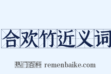 合欢竹近义词是什么意思的图片
